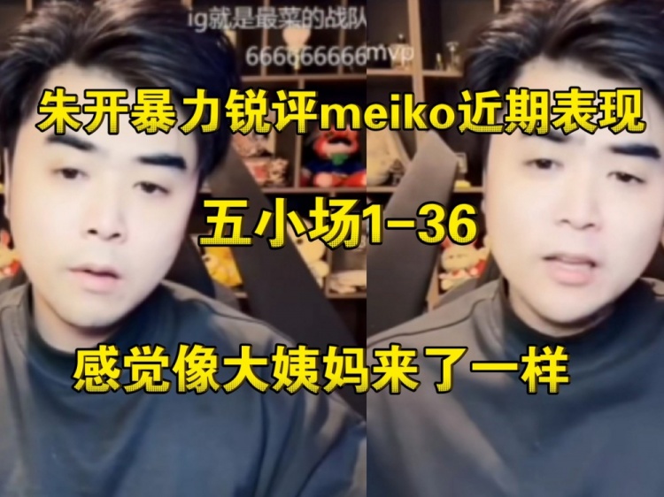 【QY球友会】现在才想起来！昨日朱开小作文只字不提 今日直播对meiko道歉