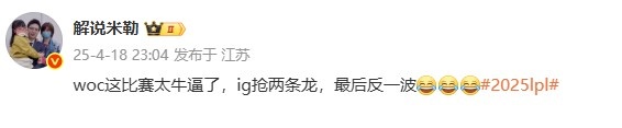 【QY球友会】米勒点评IG翻盘JDG：woc这比赛太牛逼了 ig抢两条龙，最后反一波