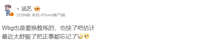 还有高手？！涵艺爆料：Wbg也是要换教练的，估计也快了
