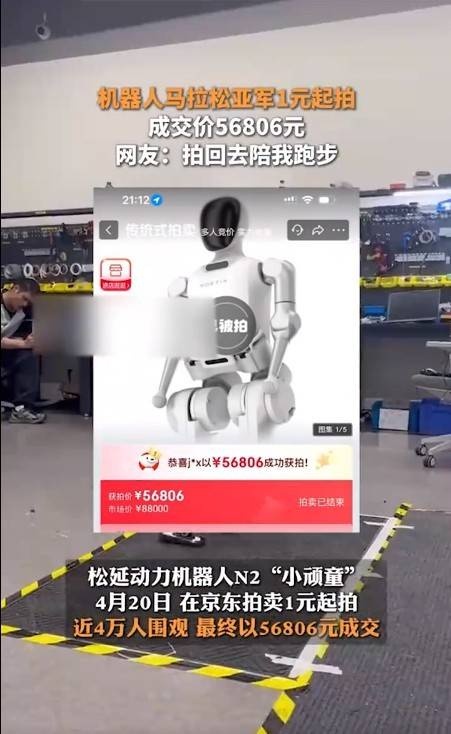 【QY球友会】人形机器人马拉松亚军被拍卖，价值8.8万最终以5.7万成交！