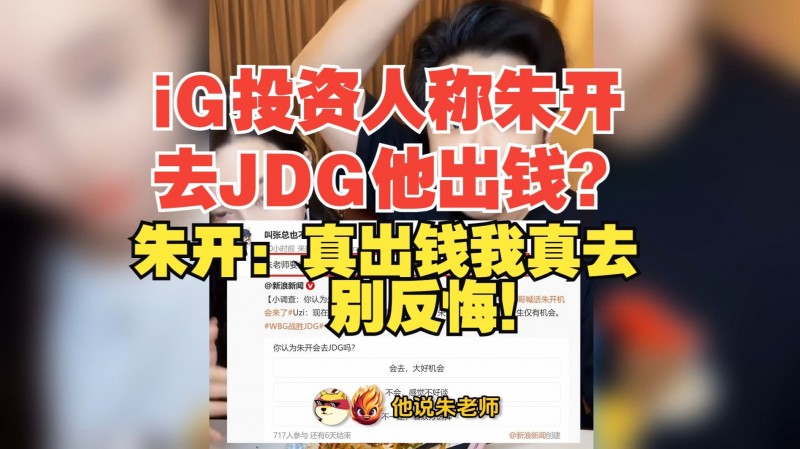 iG投资人称朱开去JDG他出钱？朱开：真出钱吗？真出我真去！