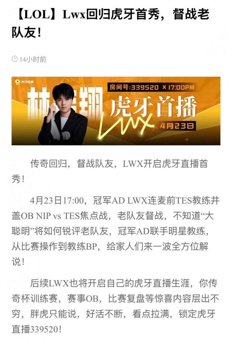 虎牙：明晚LWX即将开启虎牙首播，与井盖连麦解说Doinb对阵TES