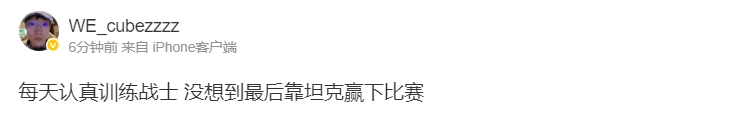 你也有Bin道话说！Cube首胜后更博：每天认真训练战士 没想到最后靠坦克赢下比赛
