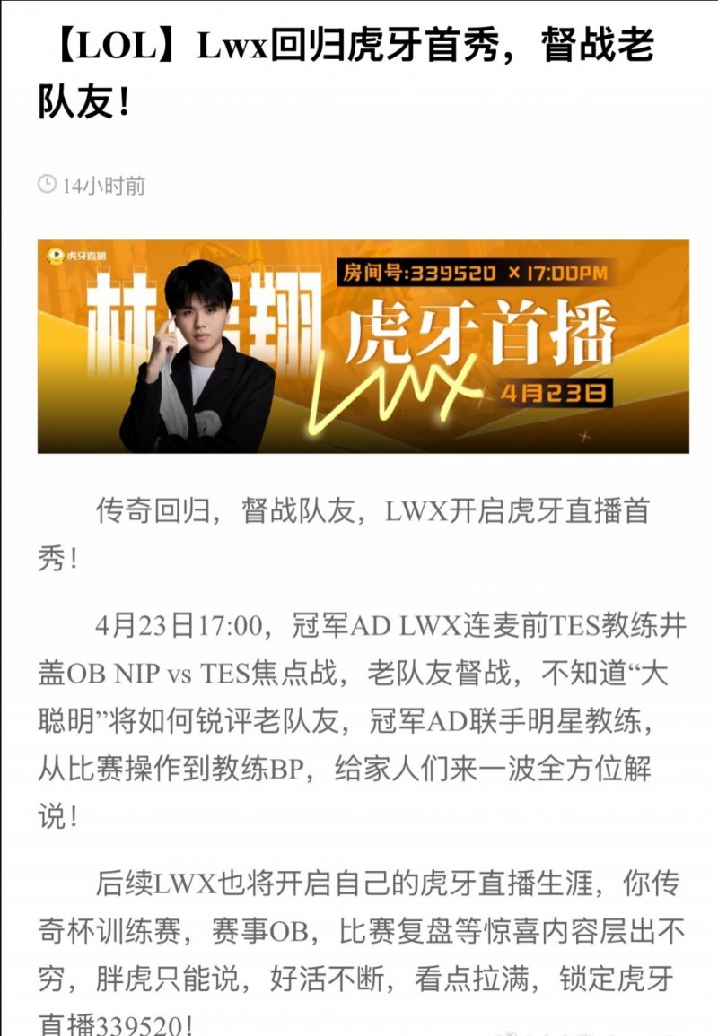 【QY球友会】翔哥别太爱了！虎牙官方：Lwx明日开启直播观看Doinb与Crisp的比赛
