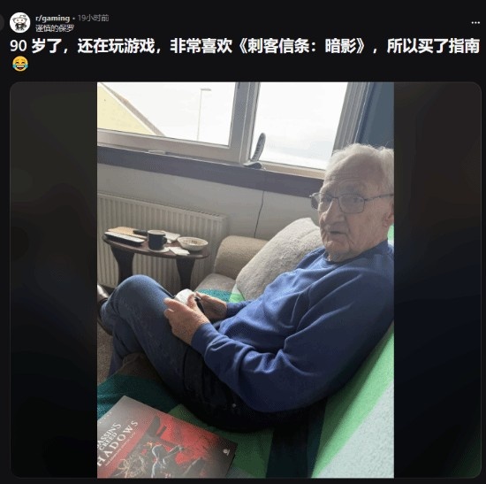 90岁仍热爱游戏！国外老爷爷沉迷《刺客信条·影》引发网友热议