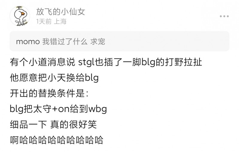 石头赶路也插手了？小红书网友爆料：WBG疑似想用Tian来换knight+ON