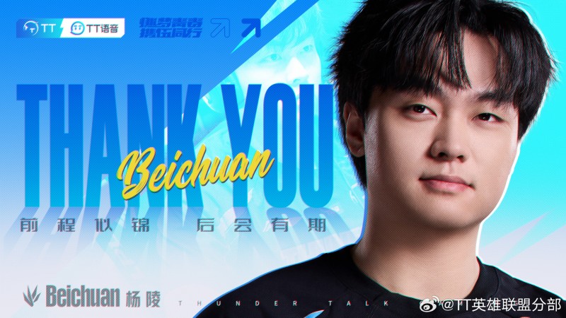 TT官方：尊重选手的个人意愿 打野选手beichuan正式转会至BLG
