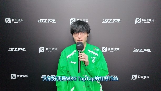 QY球友会专访WBG.Tian：队伍目前处在一个上升期 大家越打越自信