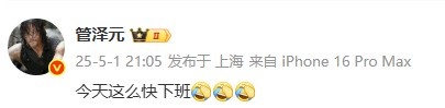 二哥又偷到了🤐管泽元看IG被碾压：今天这么快下班😂😂😂