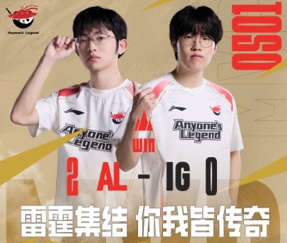 两轮全部横扫！AL经理更博：第二赛段4-0小胜ig！兄弟们真猛！