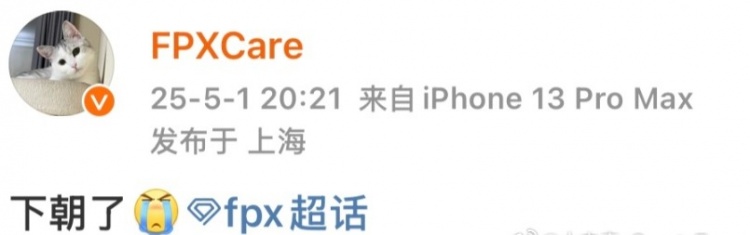 短暂的王朝结束了🤣不敌TES后 FPX中单Care更博：下朝了😭
