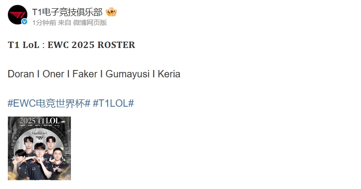 T1官宣EWC电竞世界杯参赛阵容：Doran I Oner I Faker I Gumayusi I Keria