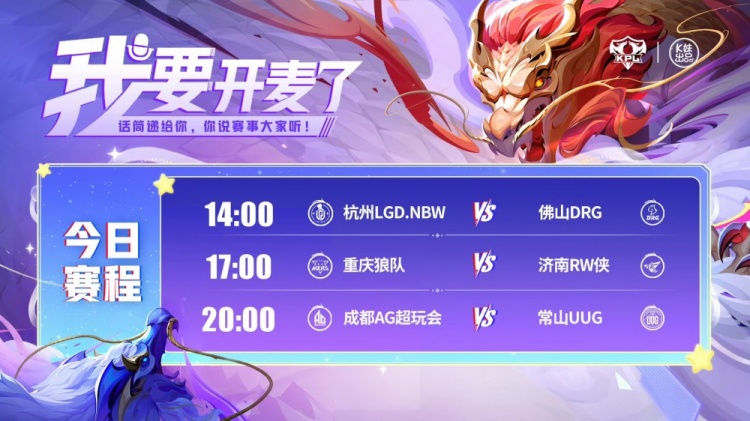 🎮KPL赛报：DRG 3-1 LGD拿下开门红 狼队 3-0 RW AG 3-2险胜UUG