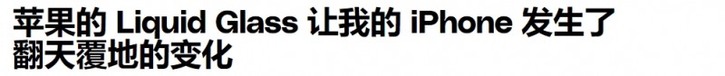 苹果iOS 26"液态玻璃"让界面颠覆！控制中心略显混乱