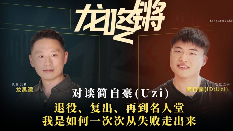 央视网对谈Uzi：第一次退役心有不甘，这才导致了后续的复出