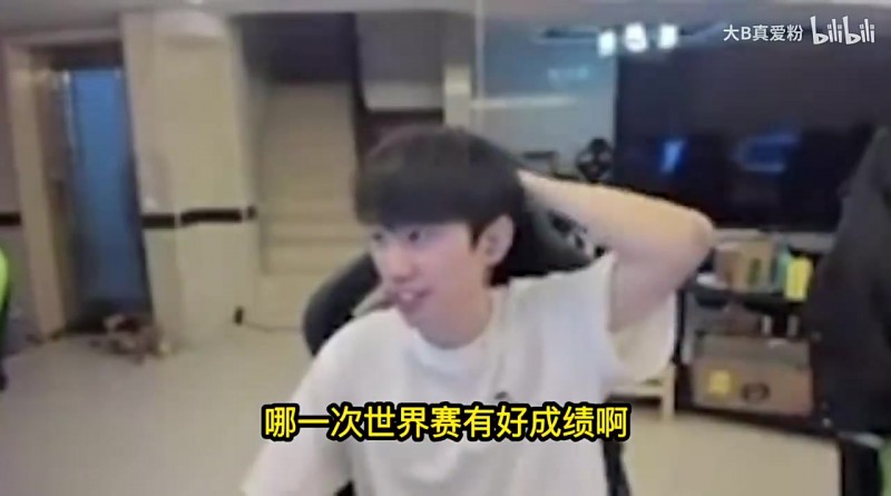 【QY球友会】Doinb:超威每年进S赛已经很吊了,李哥都有几年没进