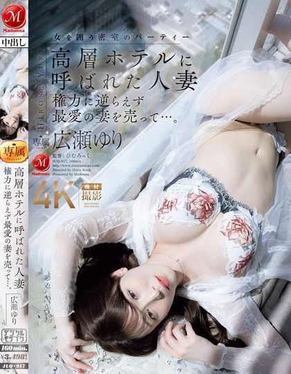 【QY球友会】広瀬ゆり(广濑百合)作品JUQ-917发布！大奶熟女人妻被老公叫去高级酒店，居然是用来跟上司赔罪【EV扑克下载】