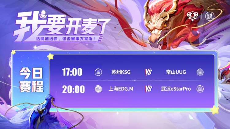 🎮KPL赛报：句号发挥亮眼助KSG 3-2 UUG EDG完美3-0零封eStar