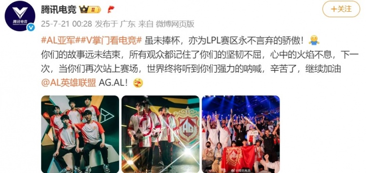 腾讯电竞发文称赞AL：虽未捧杯，亦为LPL赛区永不言弃的骄傲！