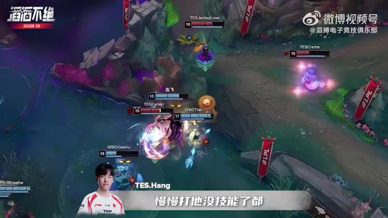 【QY球友会】TES三换五WBG 杰克在泉水化身邀功小子:这波我伤害爆高
