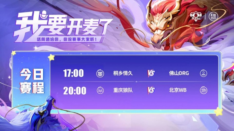 🎮KPL赛报：DRG首战情久完美零封 WB 3-2 狼队成功终结其连胜