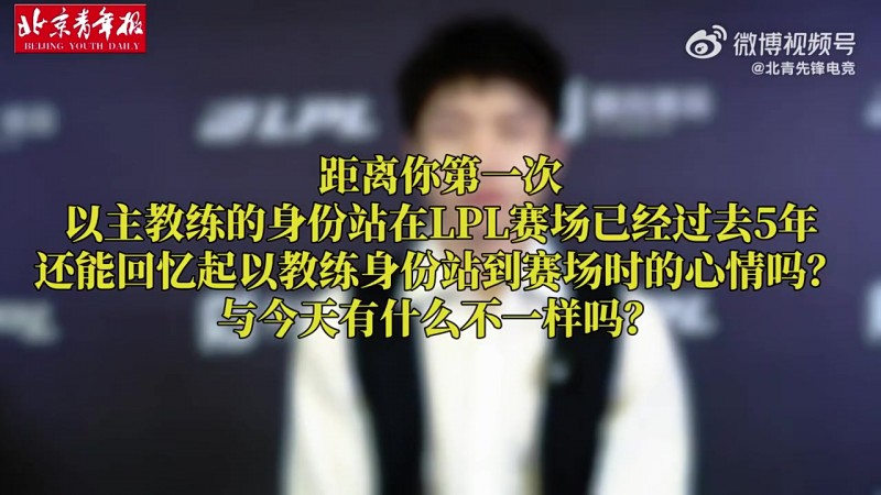 【QY球友会】JDG教练明凯:希望我在JDG执教期间,带领队伍达到一个新高度