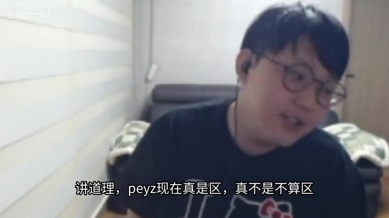 【QY球友会】imp:Peyz不算区 不想说谁区 感觉就上路玩的好 再就是打野AD