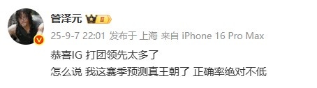 太正向了😬管泽元赛前预测IG横扫 赛后：我这赛季预测真王朝了