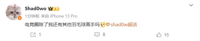 【QY球友会】第一日微博!shad0w更新动态:电竞圈除了我还有其他羽毛球高手吗