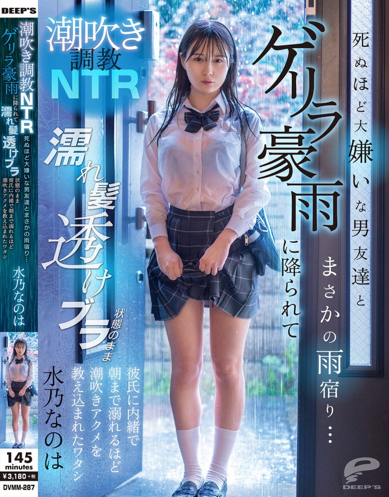 【QY球友会】水乃なのは(水乃菜乃华)作品DVMM-287发布！被大雨淋湿衣服透出内衣，美乳妹子被男性友人硬上了【EV扑克下载】