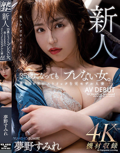 【QY球友会】夢野すみれ(梦野堇)出道作品MEYD-853发布!那位曾经当过模特儿、美丽与情色融合的最强人妻竟然曾被无码片商捕获【EV扑克下载】