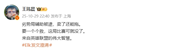 眼上蹲了只能卖！王玮晨谈BLG商K：劣势局辅助被逮 卖了还能拖
