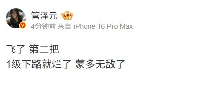 管泽元：飞了第二把，1级下路就烂了，蒙多无敌了