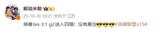 【QY球友会】解说米勒:恭喜tes 3-1 g2进入四强!没有悬念