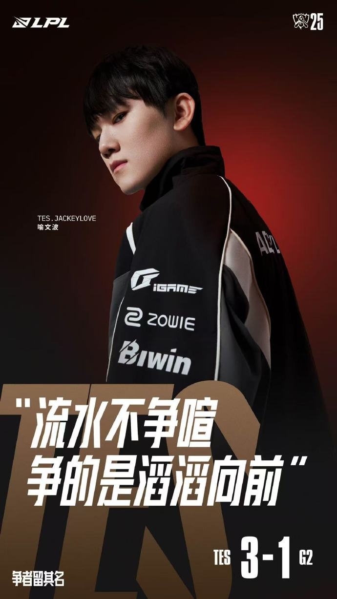 【QY球友会】LPL官方发布JackeyLove海报:流水不争喧,争的是滔滔向前