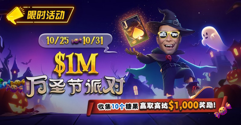 【EV扑克】限时活动:10/25-10/31万圣节派对收集10个糖果赢取高达http://www.qy-hui.com/wp-content/uploads/2025/10/251022_1MHalloweenParty-830x430-1.jpg,000美元奖励