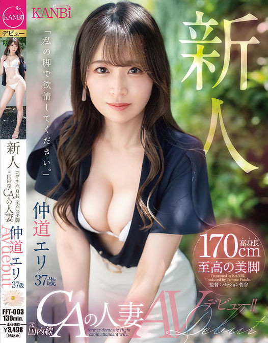【QY球友会】仲道エリ(仲道惠里)出道作品FFT-003发布!KANBi史上最强美脚!日本国内线超美空姐!5年没做爱的她大解放!【EV扑克下载】