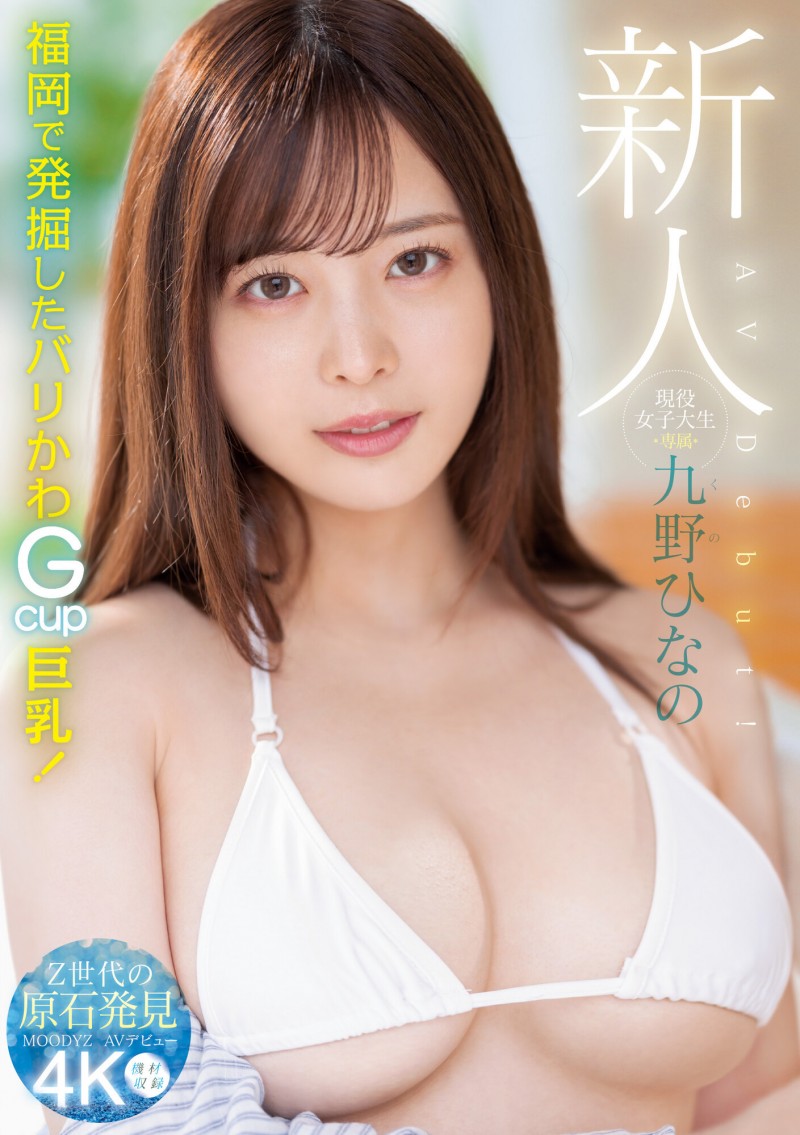 【QY球友会】肉感大奶好微笑!顶级片商Moodyz的大物新人「九野ひなの(九野雏乃)」无码历史曝光!【EV扑克下载】