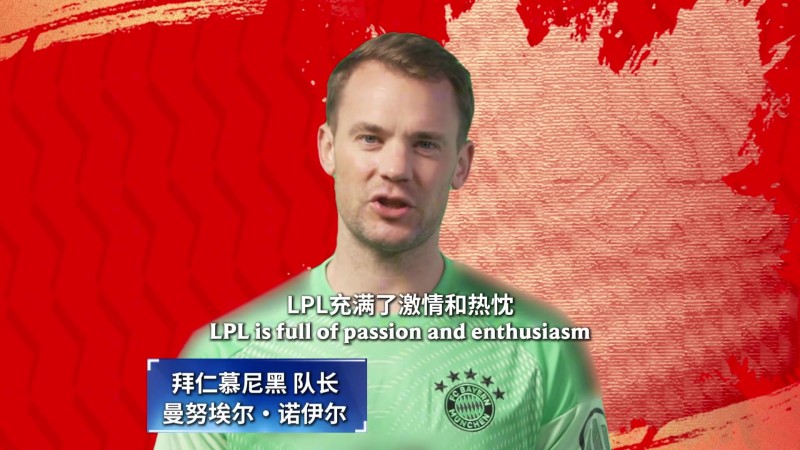 拜仁慕尼黑为LPL加油助威！康拉德·莱默尔：嗨JKL，你是天生的领导者