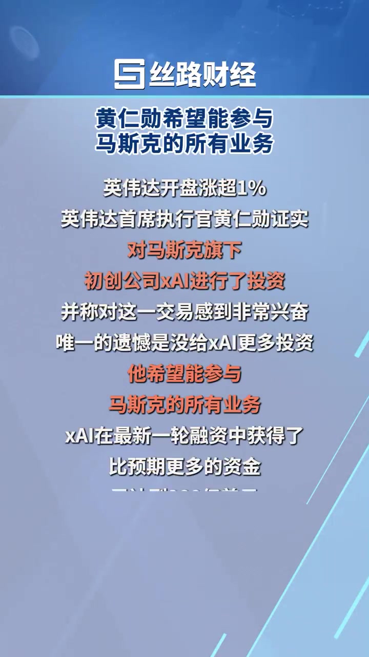 【QY球友会】英伟达20亿美元投资马斯克旗下AI公司 黄仁勋:遗憾的是没有投更多的钱