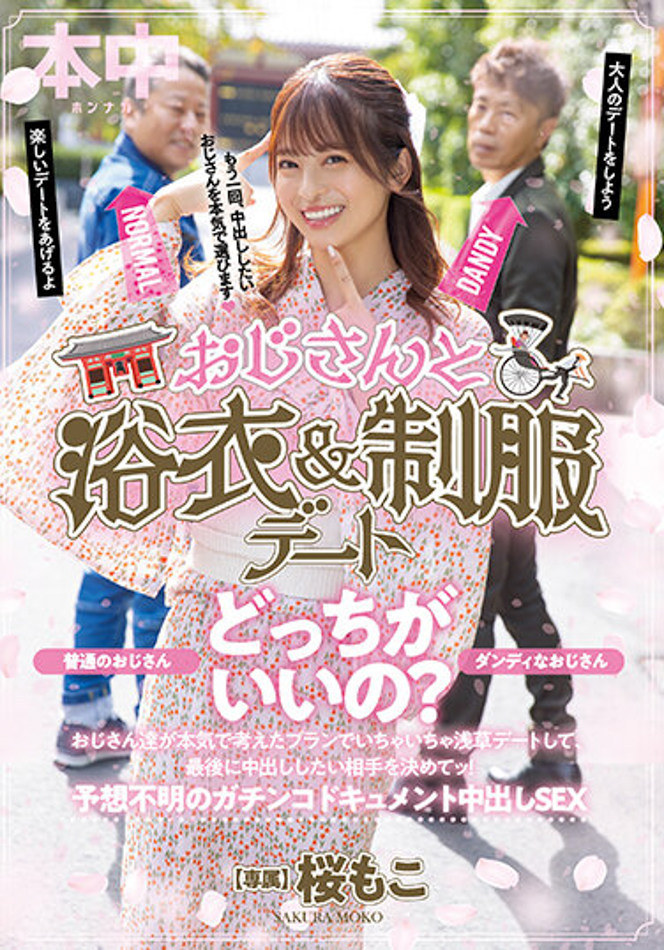 【QY球友会】桜もこ(樱萌子)作品HMN-356发布!欧吉桑二选一!偶像美少女与大叔的约会中出!【EV扑克下载】