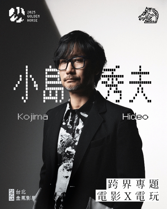 小岛秀夫即将前往中国台湾！担任金马奖颁奖嘉宾