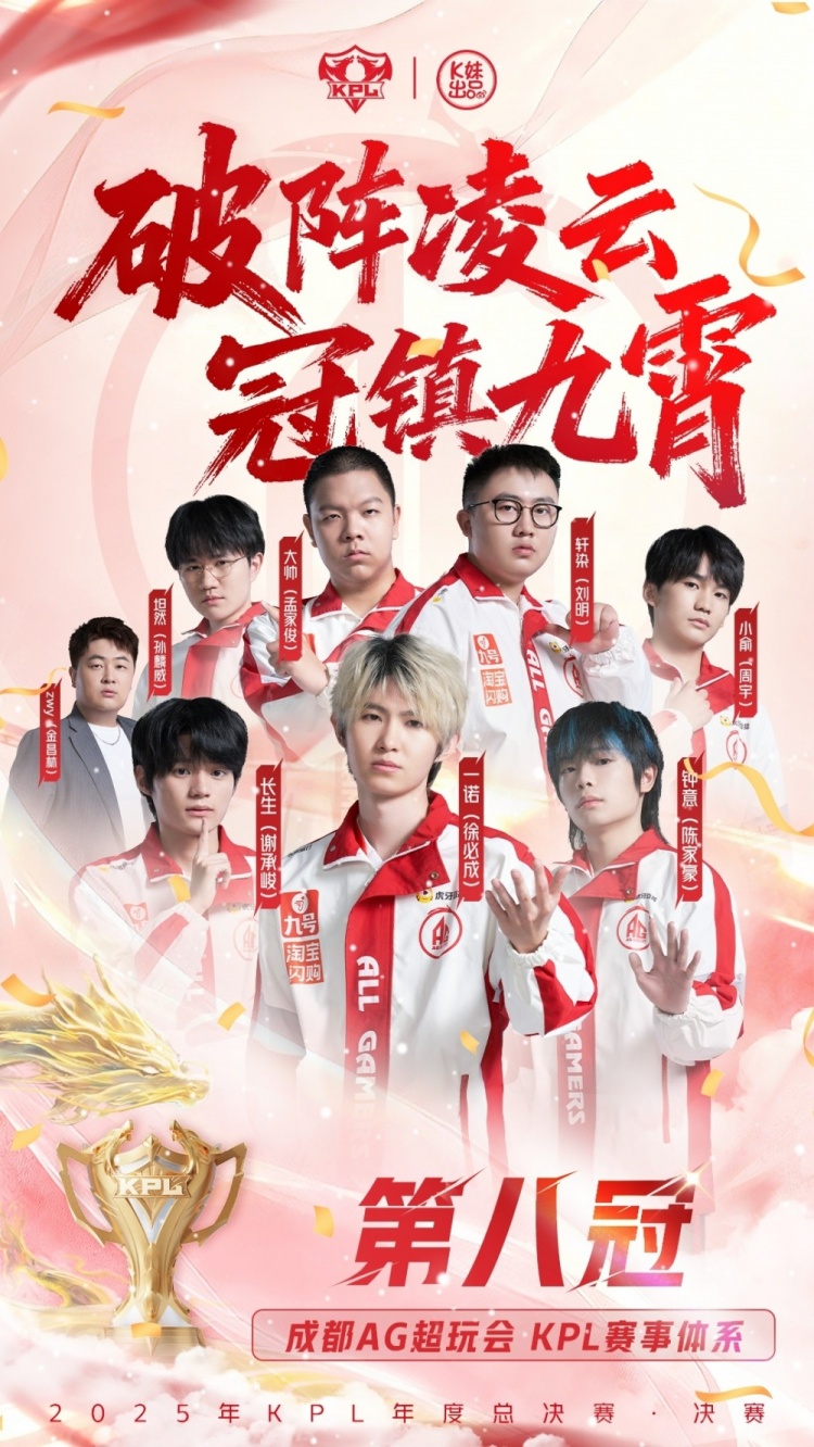 【QY球友会】KPL官方祝贺AG夺得年度总冠军:破阵凌云,冠镇九霄!