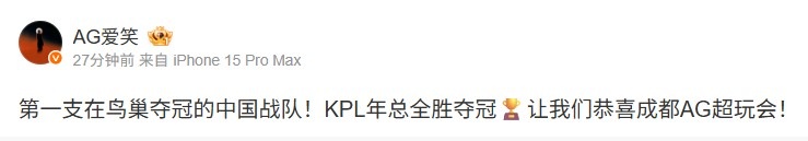 AL经理爱笑：第一支在鸟巢夺冠的中国战队！恭喜成都AG超玩会！
