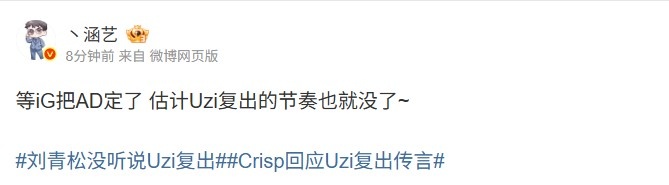 【QY球友会】涵艺:等iG把AD定了 估计Uzi复出的节奏也就没了~