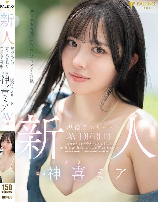 【QY球友会】神喜ミア(神喜美亚)出道作品FNS-138发布!FALENO五大神秘再现身一人!她是曾在日本全国大赛得奖的写真偶像!【EV扑克下载】