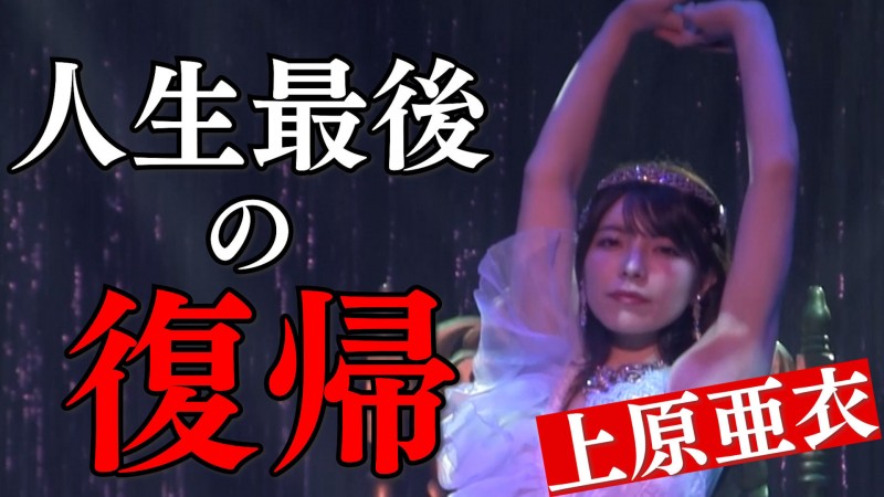 【QY球友会】人生最后的回归！上原亜衣(上原亚衣)最后一舞！【EV扑克下载】