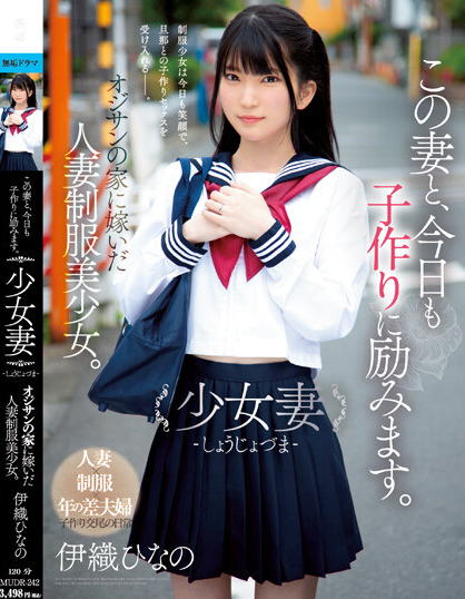 【QY球友会】伊織ひなの(伊织雏乃)作品MUDR-242发布!老夫少妻拼生子!制服美少女嫁给大叔后每天都在算排卵期中出!【EV扑克下载】