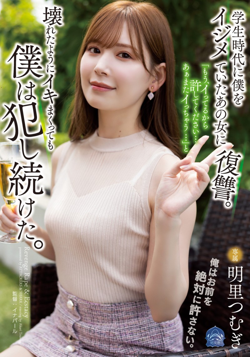【QY球友会】明里つむぎ(明里䌷)作品SAME-020发布!霸凌人的下场!高傲正妹惨遭报复「侵犯监禁」加倍奉还【EV扑克下载】