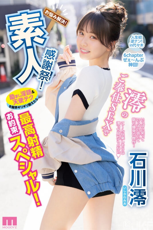 【QY球友会】石川澪作品MIDV-403发布!释放天使技艺!《素人感谢祭》,让粉丝体验最棒射精【EV扑克下载】